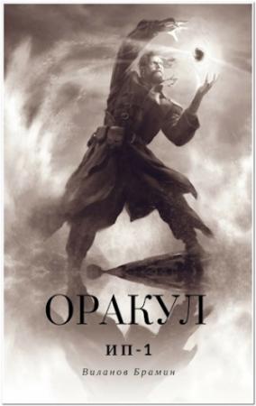 Обложка книги «Оракул» — Брамин Виланов