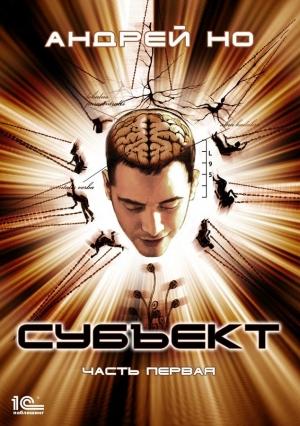 Обложка книги «Субъект. Часть первая» — Андрей Но