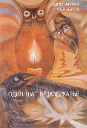 Обложка книги «Один шаг в Зазеркалье. Герметическая школа (Книга первая)» — Константин Серебров
