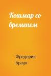 Фредерик Браун - Кошмар со временем