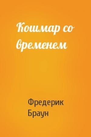 Обложка книги «Кошмар со временем» — Фредерик Браун