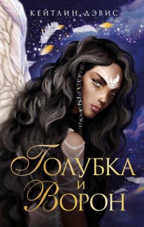 Обложка книги «Голубка и ворон» — Кейтлин Дэвис