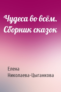 Чудеса во всём. Сборник сказок