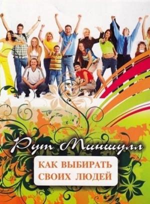 Обложка книги «Как выбирать своих людей» — Рут Миншулл