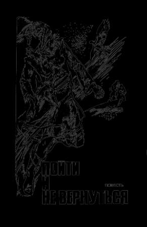 Обложка книги «Подвиг (Приложение к журналу "Сельская молодежь"), т.2, 1981 г.» — Василь Быков, Павел Шестаков