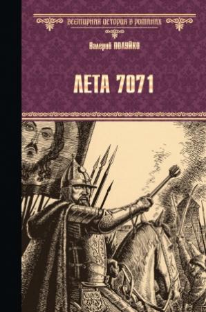 Обложка книги «Лета 7071» — Валерий Полуйко