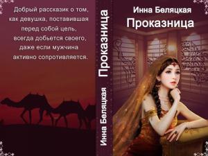 Обложка книги «Проказница!!! (СИ)» — Инна Беляцкая