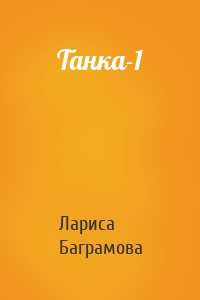 Танка-1