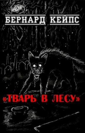 Обложка книги «Тварь в лесу» — Бернард Кейпс