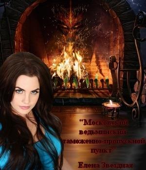 Обложка книги «Московский ведьминский таможенно-пропускной пункт [СИ]» — Елена Звездная