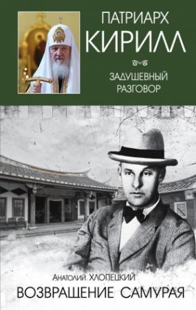 Обложка книги «Возвращение самурая» — Анатолий Хлопецкий