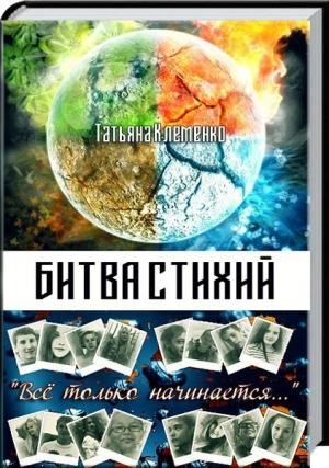 Обложка книги «Битва стихий (СИ)» — Татьяна Клеменко