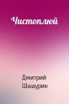 Дмитрий Шашурин - Чистоплюй