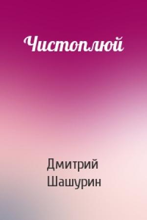 Обложка книги «Чистоплюй» — Дмитрий Шашурин