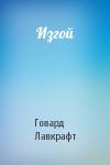 Говард Лавкрафт - Изгой