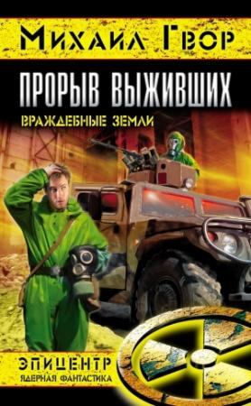 Обложка книги «Прорыв выживших. Враждебные земли» — Виктор Гвор