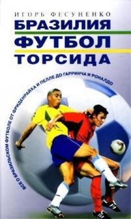 Обложка книги «Бразилия, футбол, торсида...» — Игорь Фесуненко