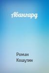 Роман Кошутин - Авангард