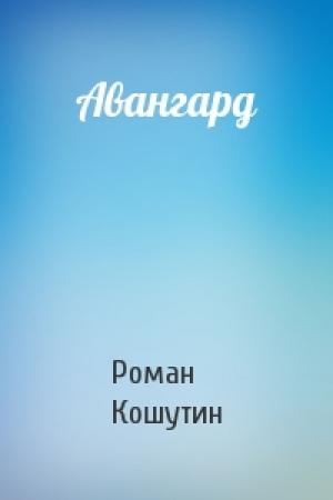 Обложка книги «Авангард» — Роман Кошутин