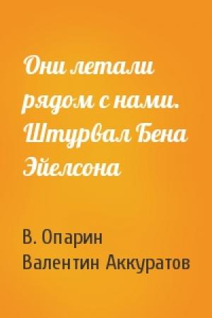 Обложка книги «Они летали рядом с нами. Штурвал Бена Эйелсона» — В. Опарин, Валентин Аккуратов