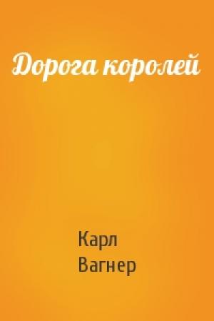 Обложка книги «Дорога королей» — Карл Вагнер