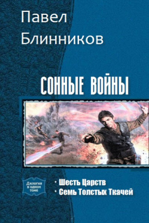 Обложка книги «Сонные войны. Дилогия (СИ)» — Павел Блинников