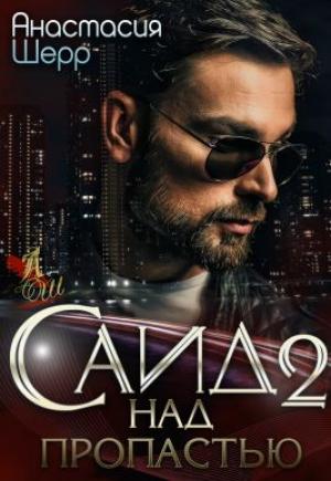 Обложка книги «Саид 2. Над пропастью» — Анастасия Шерр