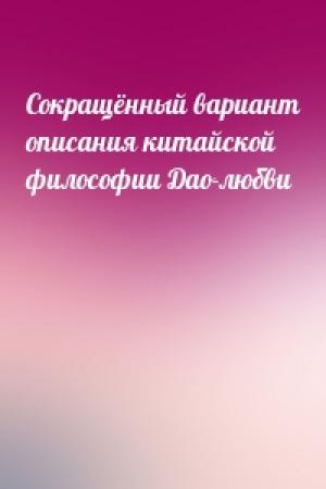 Обложка книги «Сокращённый вариант описания китайской философии Дао-любви»