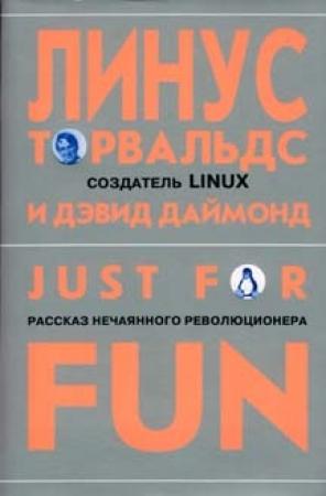 Обложка книги «Just for fun. Рассказ нечаянного революционера» — Линус Торвальдс, Дэвид Даймонд