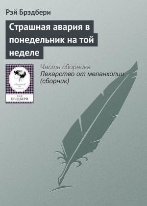 Обложка книги «Страшная авария в понедельник на той неделе» — Рэй Брэдбери