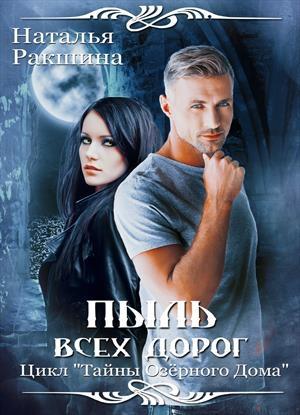 Обложка книги «Пыль всех дорог» — Наталья Ракшина