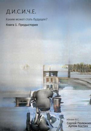 Обложка книги «Д.И.С.И.Ч.Е.» — Виктор Абезин