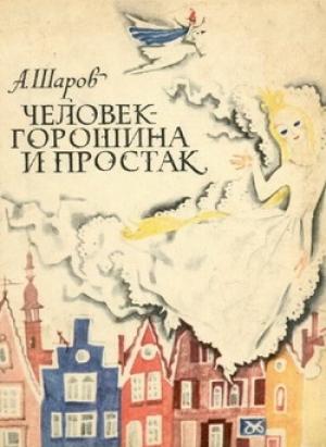 Обложка книги «Человек-Горошина и Простак» — Александр Шаров