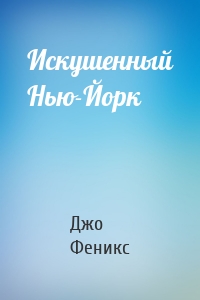 Искушенный Нью-Йорк