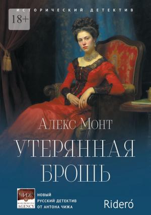 Обложка книги «Утерянная брошь. Исторический детектив» — Алекс Монт