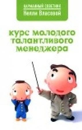 Обложка книги «Курс молодого талантливого менеджера» — Нелли Власова