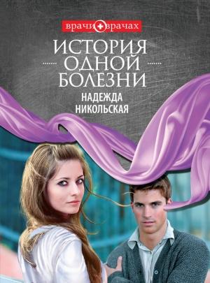 Обложка книги «История одной болезни» — Надежда Никольская