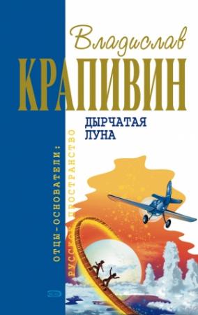 Обложка книги «Дырчатая Луна» — Владислав Крапивин