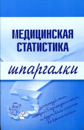 Обложка книги «Медицинская статистика» — Ольга Жидкова