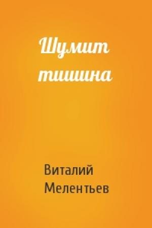 Обложка книги «Шумит тишина» — Виталий Мелентьев
