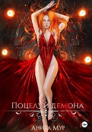 Обложка книги «Поцелуй демона» — Анита Мур