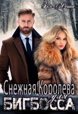 Обложка книги «Снежная Королева для Бигбосса [СИ]» — Зоя Ясина