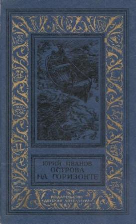 Обложка книги «Острова на горизонте» — Юрий Иванов