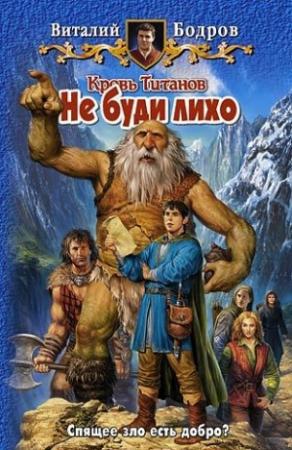 Обложка книги «Не буди лихо» — Виталий Бодров