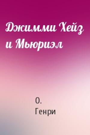 Обложка книги «Джимми Хейз и Мьюриэл» — О. Генри