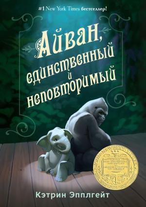 Обложка книги «Айван, единственный и неповторимый» — Кэтрин Эпплгейт