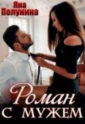 Обложка книги «Роман с мужем» — Яна Полунина