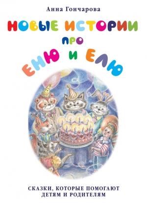 Обложка книги «Новые истории про Еню и Елю» — Анна Гончарова