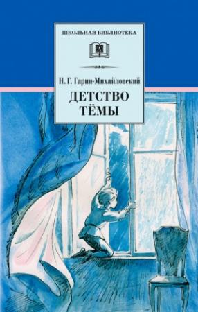 Обложка книги «Детство Тёмы» — Николай Гарин-Михайловский