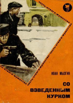 Обложка книги «Со взведенным курком» — Иван Мызгин